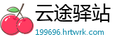 云途驿站